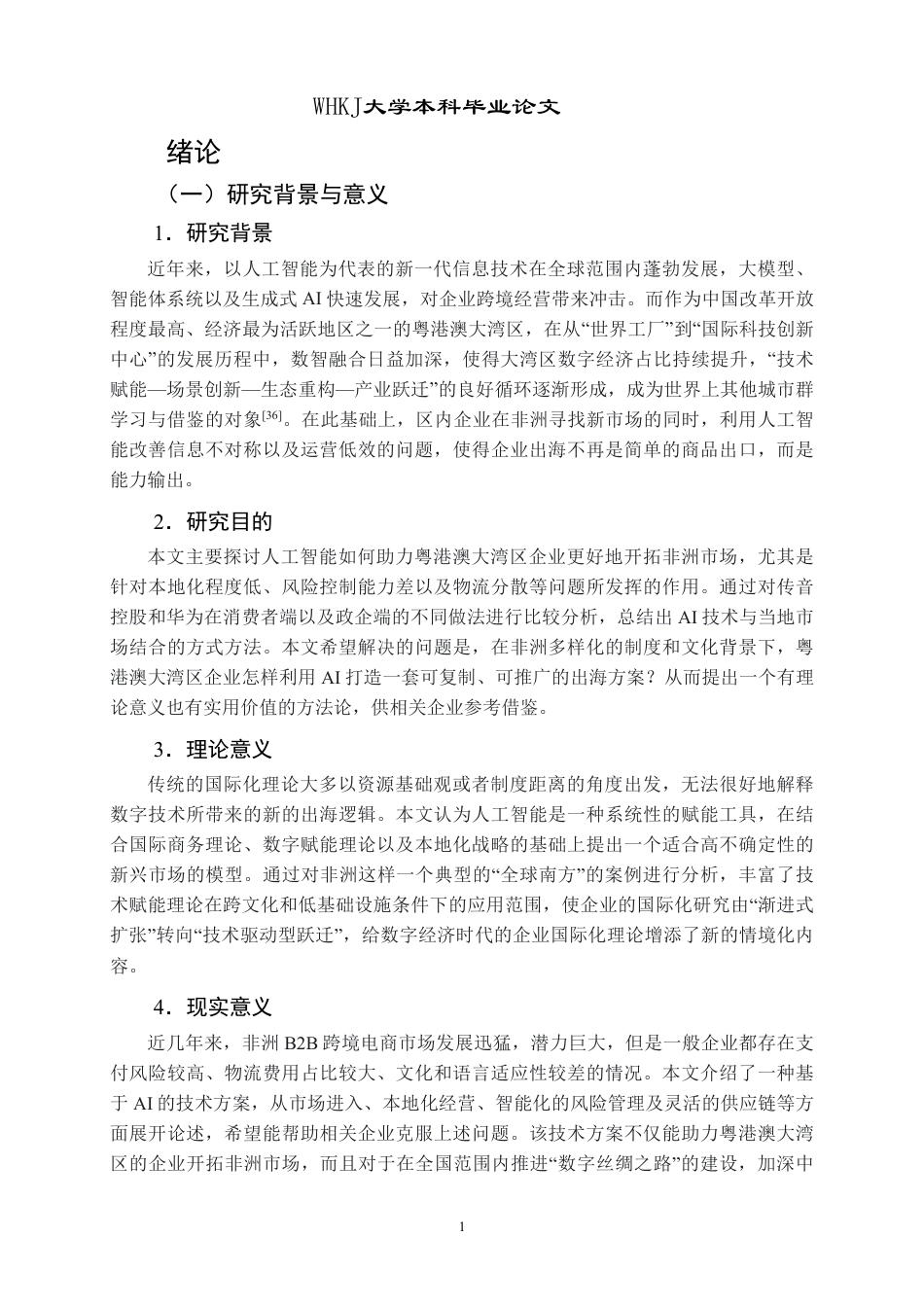 26年WP国际经济与贸易 AI背景下大湾区企业拓展非洲市场研究1.63-AI_1-约26696字符.pdf_第7页