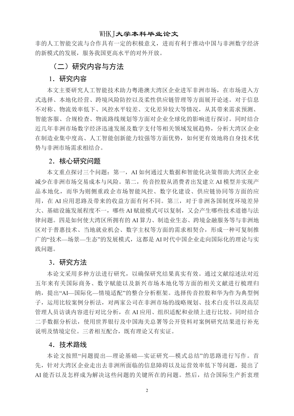 26年WP国际经济与贸易 AI背景下大湾区企业拓展非洲市场研究1.63-AI_1-约26696字符.pdf_第8页