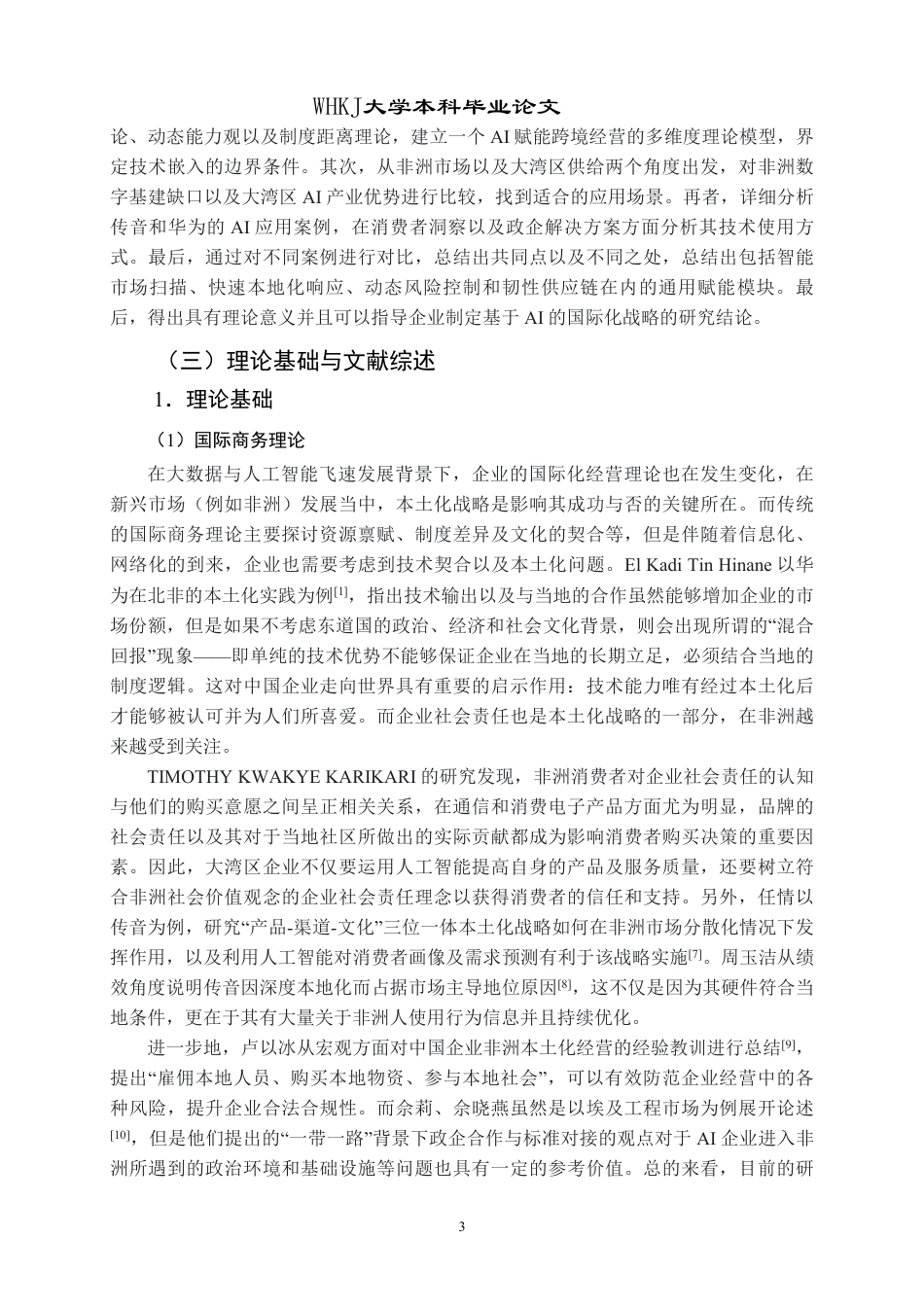 26年WP国际经济与贸易 AI背景下大湾区企业拓展非洲市场研究1.63-AI_1-约26696字符.pdf_第9页