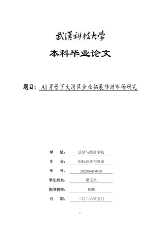 26年WP国际经济与贸易 AI背景下大湾区企业拓展非洲市场研究1.63-AI_1-约26696字符.pdf