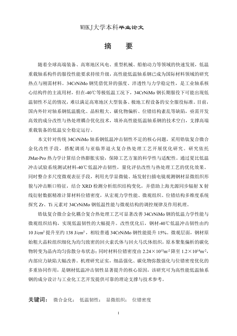 26年WP材料物理 锆钛微合金化对轴系钢低温韧性机理研究18.86-AI57.68-约23214字符-全日制.pdf_第1页