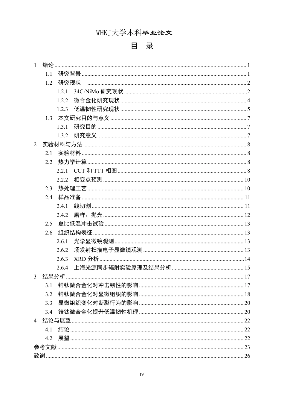 26年WP材料物理 锆钛微合金化对轴系钢低温韧性机理研究18.86-AI57.68-约23214字符-全日制.pdf_第4页