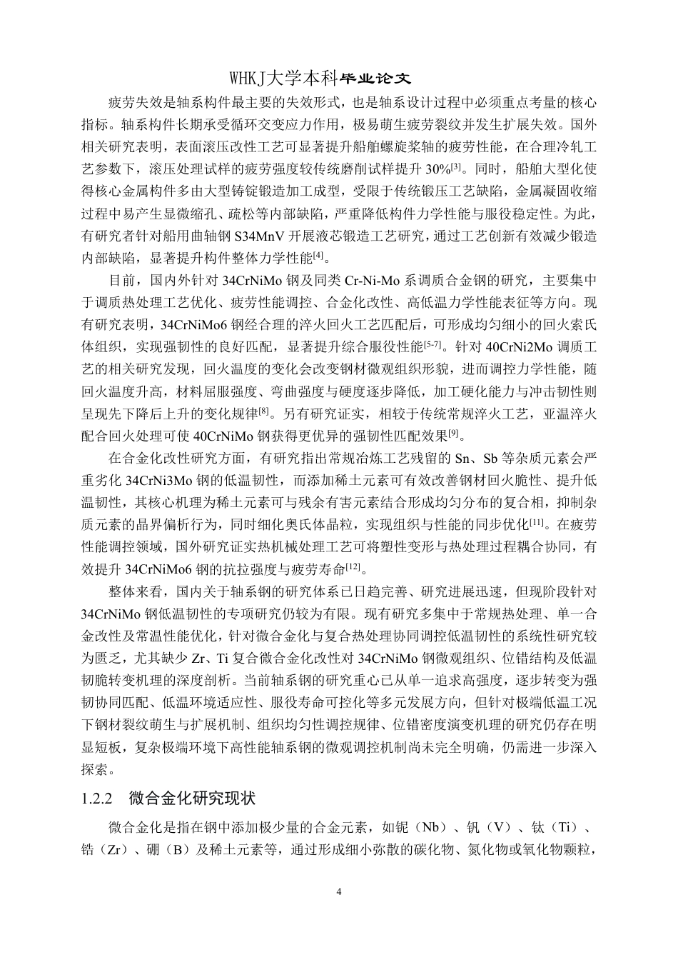 26年WP材料物理 锆钛微合金化对轴系钢低温韧性机理研究18.86-AI57.68-约23214字符-全日制.pdf_第8页