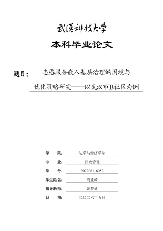 26年WP行政管理 志愿服务嵌入基层治理的困境与优化策略研究——以武汉市B社区为例16.08-AI22.59-约22382字符.pdf