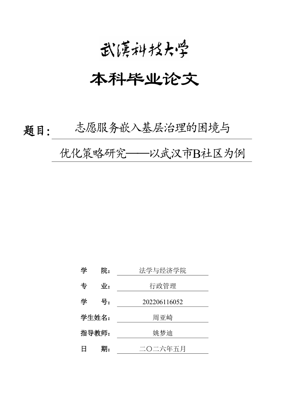 26年WP行政管理 志愿服务嵌入基层治理的困境与优化策略研究——以武汉市B社区为例16.08-AI22.59-约22382字符.pdf_第1页