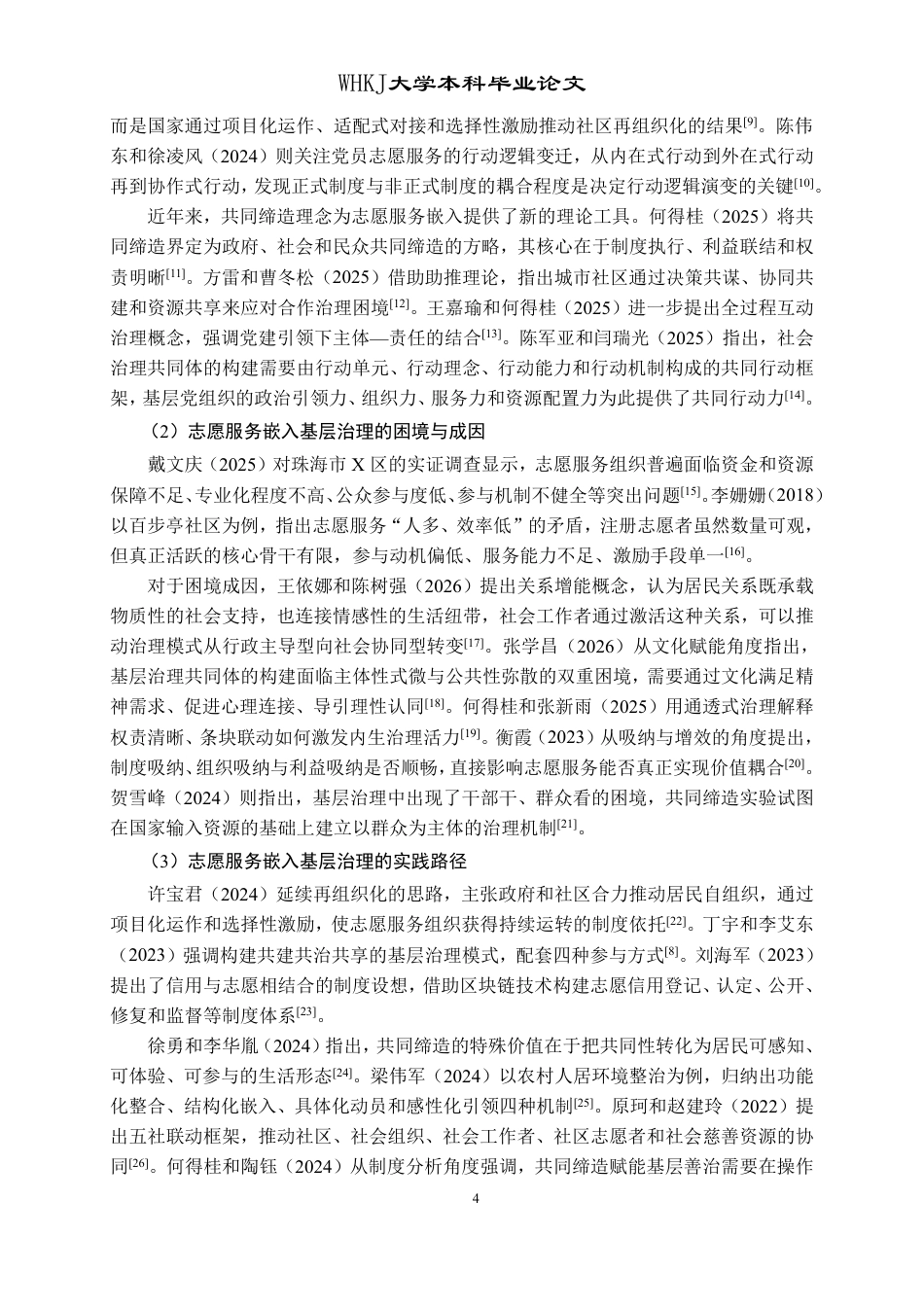 26年WP行政管理 志愿服务嵌入基层治理的困境与优化策略研究——以武汉市B社区为例16.08-AI22.59-约22382字符.pdf_第10页