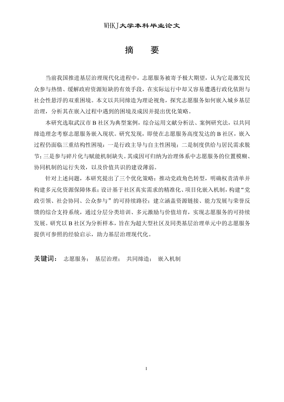 26年WP行政管理 志愿服务嵌入基层治理的困境与优化策略研究——以武汉市B社区为例16.08-AI22.59-约22382字符.pdf_第2页