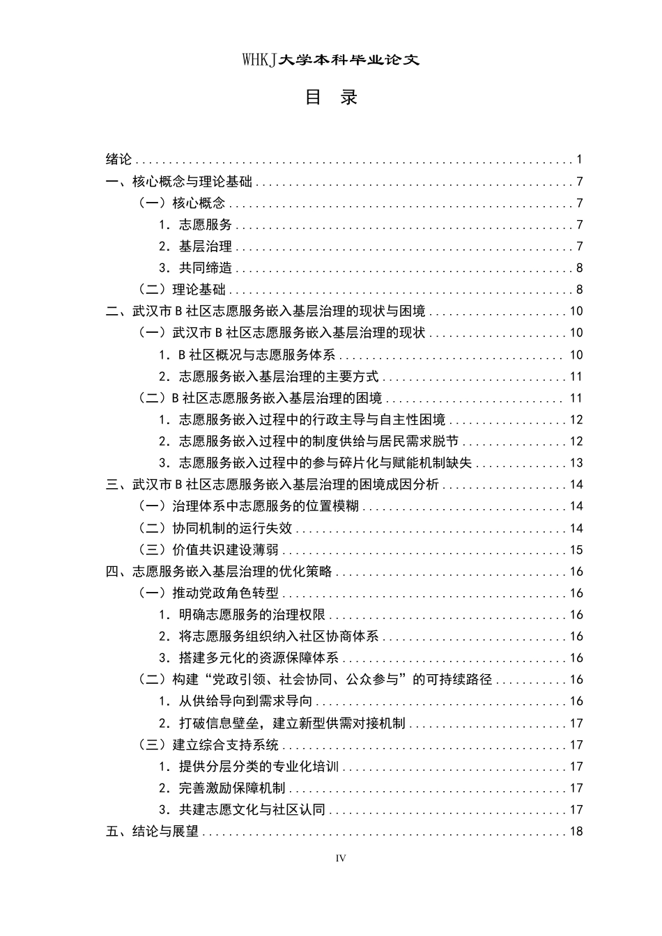 26年WP行政管理 志愿服务嵌入基层治理的困境与优化策略研究——以武汉市B社区为例16.08-AI22.59-约22382字符.pdf_第5页