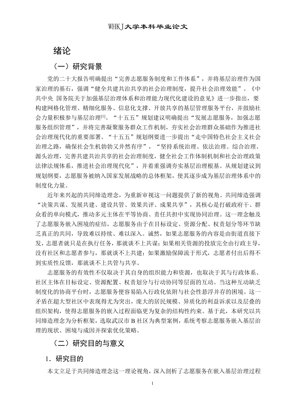 26年WP行政管理 志愿服务嵌入基层治理的困境与优化策略研究——以武汉市B社区为例16.08-AI22.59-约22382字符.pdf_第7页