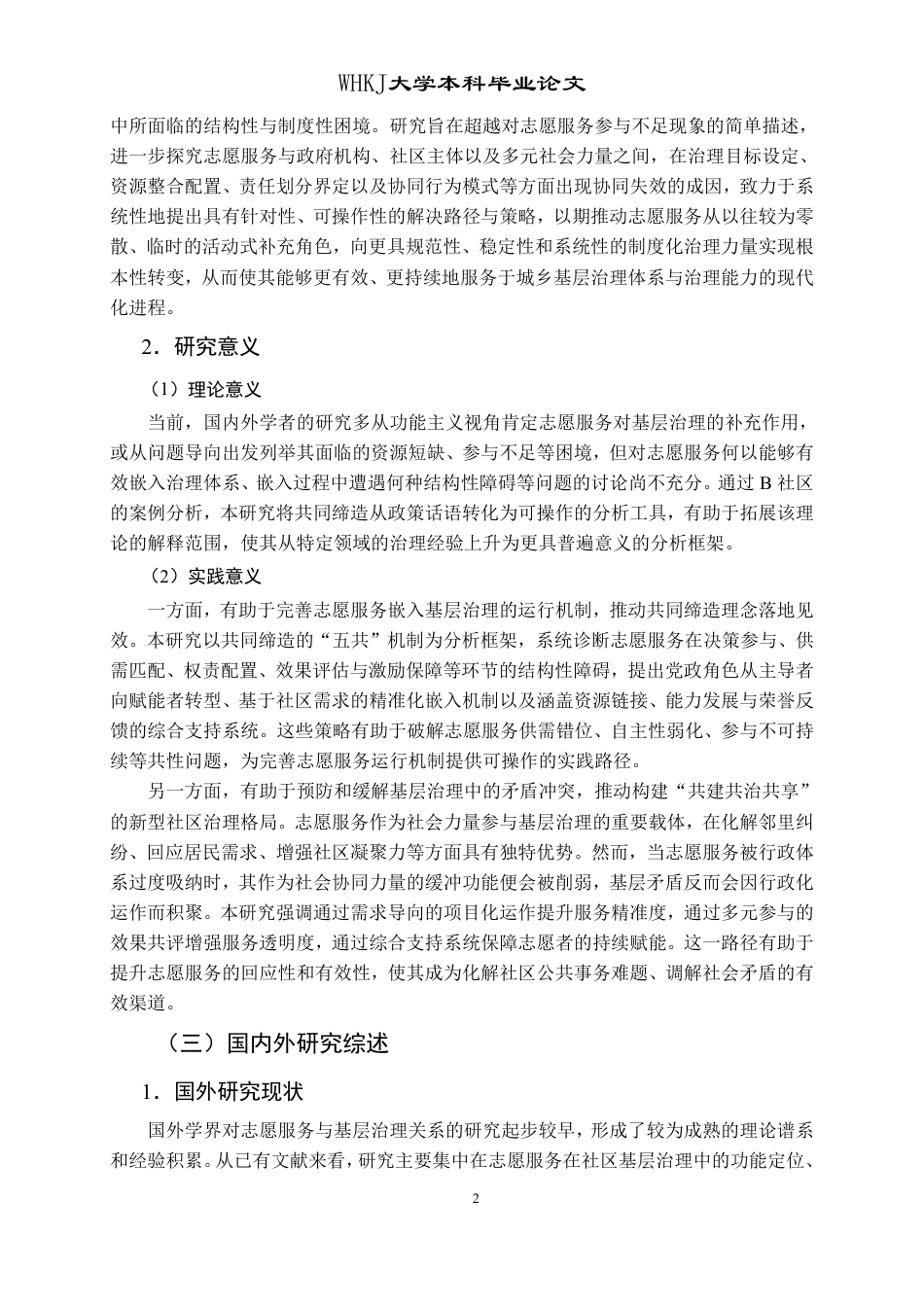 26年WP行政管理 志愿服务嵌入基层治理的困境与优化策略研究——以武汉市B社区为例16.08-AI22.59-约22382字符.pdf_第8页