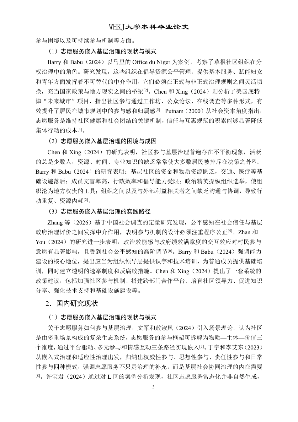 26年WP行政管理 志愿服务嵌入基层治理的困境与优化策略研究——以武汉市B社区为例16.08-AI22.59-约22382字符.pdf_第9页
