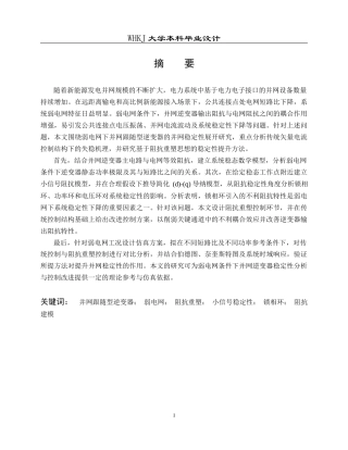 26年WP电气工程及其自动化 提升逆变器并网稳定性的阻抗重塑控制方法4.16-AI20.67全日(21003字).docx