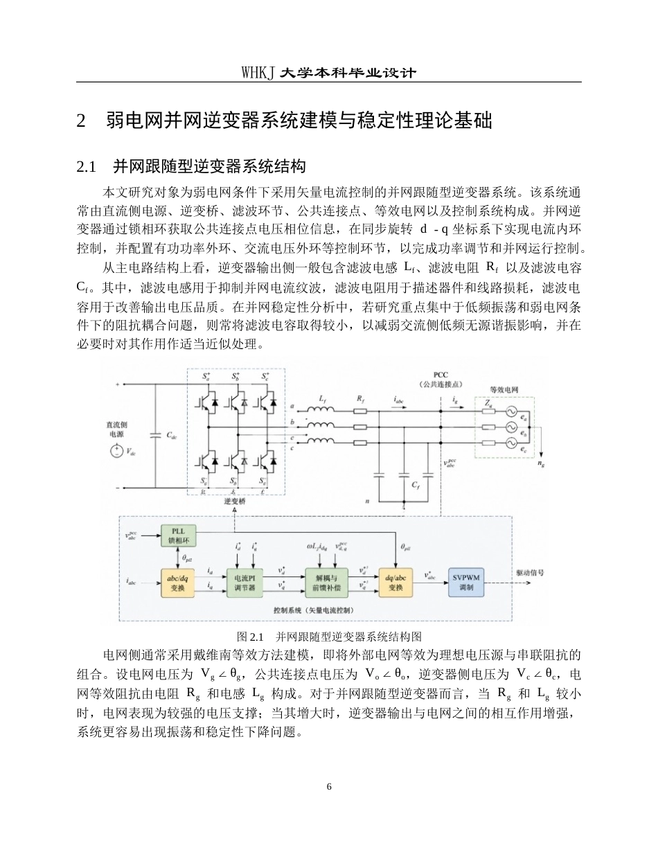 26年WP电气工程及其自动化 提升逆变器并网稳定性的阻抗重塑控制方法4.16-AI20.67全日(21003字).docx_第10页