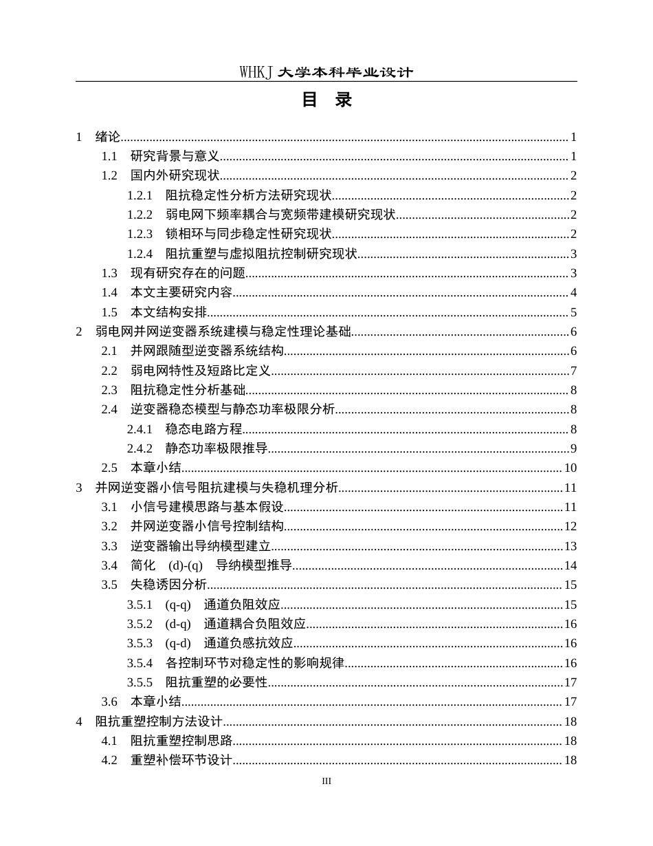 26年WP电气工程及其自动化 提升逆变器并网稳定性的阻抗重塑控制方法4.16-AI20.67全日(21003字).docx_第3页