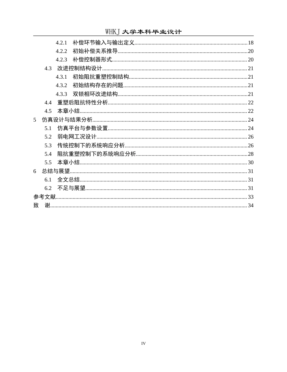 26年WP电气工程及其自动化 提升逆变器并网稳定性的阻抗重塑控制方法4.16-AI20.67全日(21003字).docx_第4页