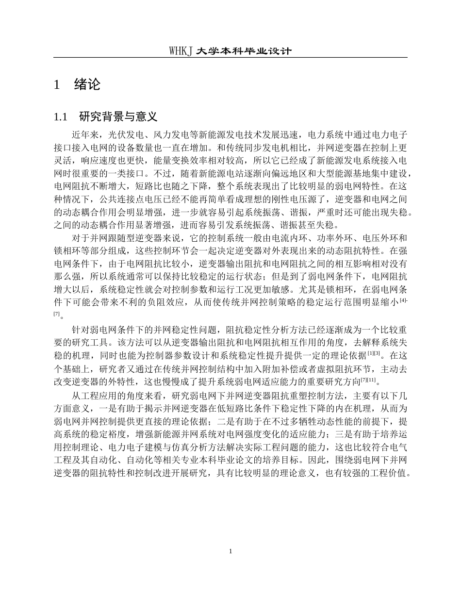26年WP电气工程及其自动化 提升逆变器并网稳定性的阻抗重塑控制方法4.16-AI20.67全日(21003字).docx_第5页