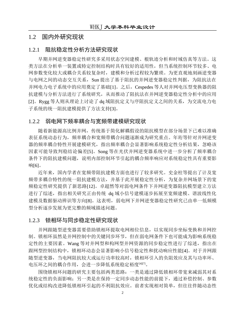 26年WP电气工程及其自动化 提升逆变器并网稳定性的阻抗重塑控制方法4.16-AI20.67全日(21003字).docx_第6页