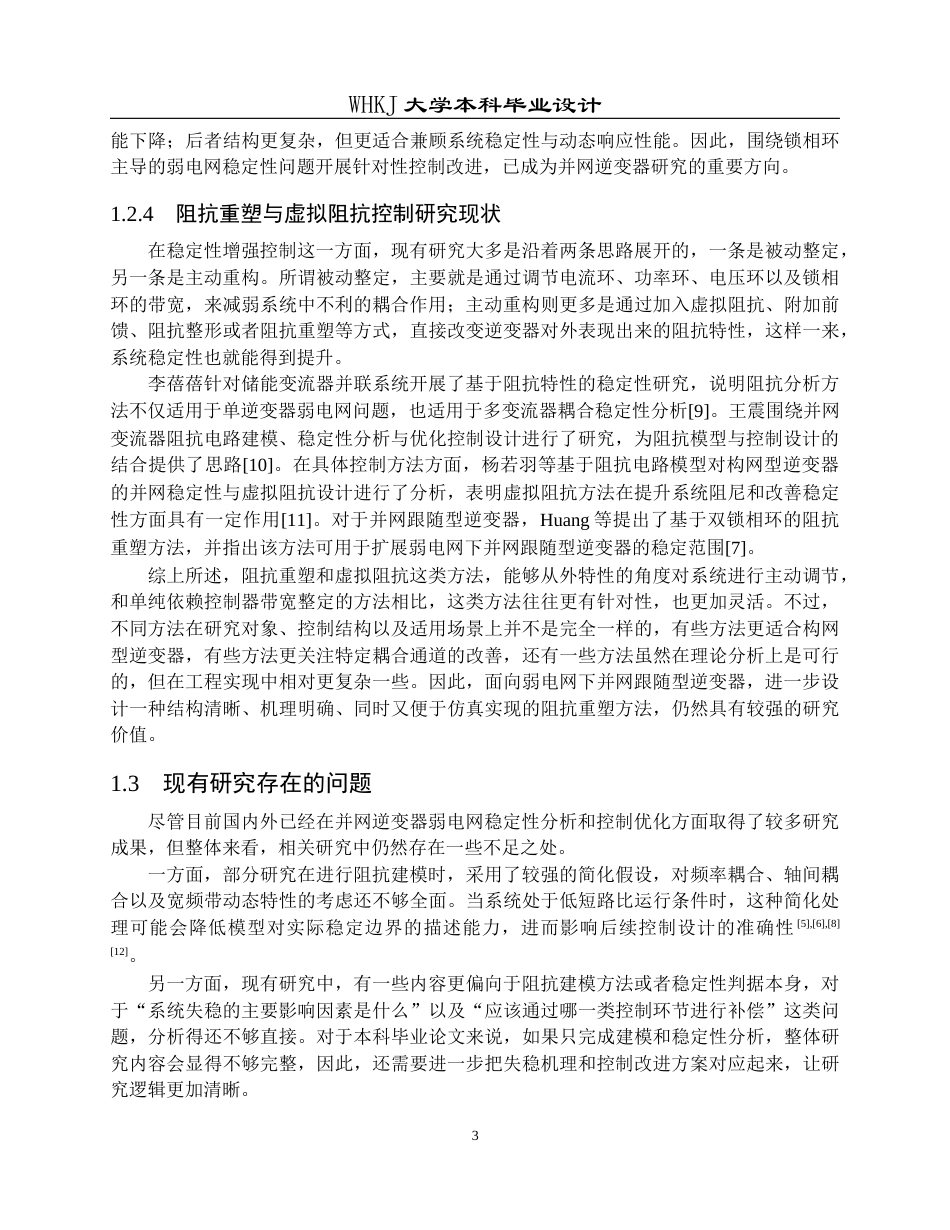 26年WP电气工程及其自动化 提升逆变器并网稳定性的阻抗重塑控制方法4.16-AI20.67全日(21003字).docx_第7页