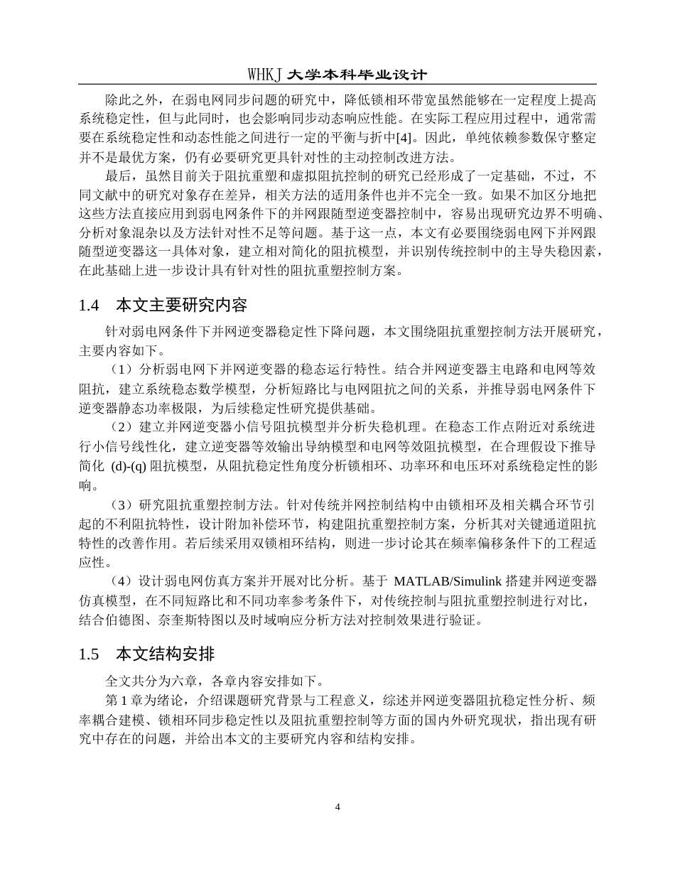 26年WP电气工程及其自动化 提升逆变器并网稳定性的阻抗重塑控制方法4.16-AI20.67全日(21003字).docx_第8页