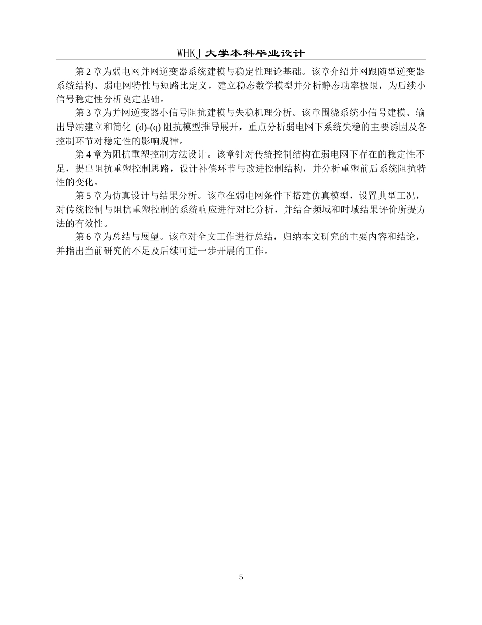 26年WP电气工程及其自动化 提升逆变器并网稳定性的阻抗重塑控制方法4.16-AI20.67全日(21003字).docx_第9页