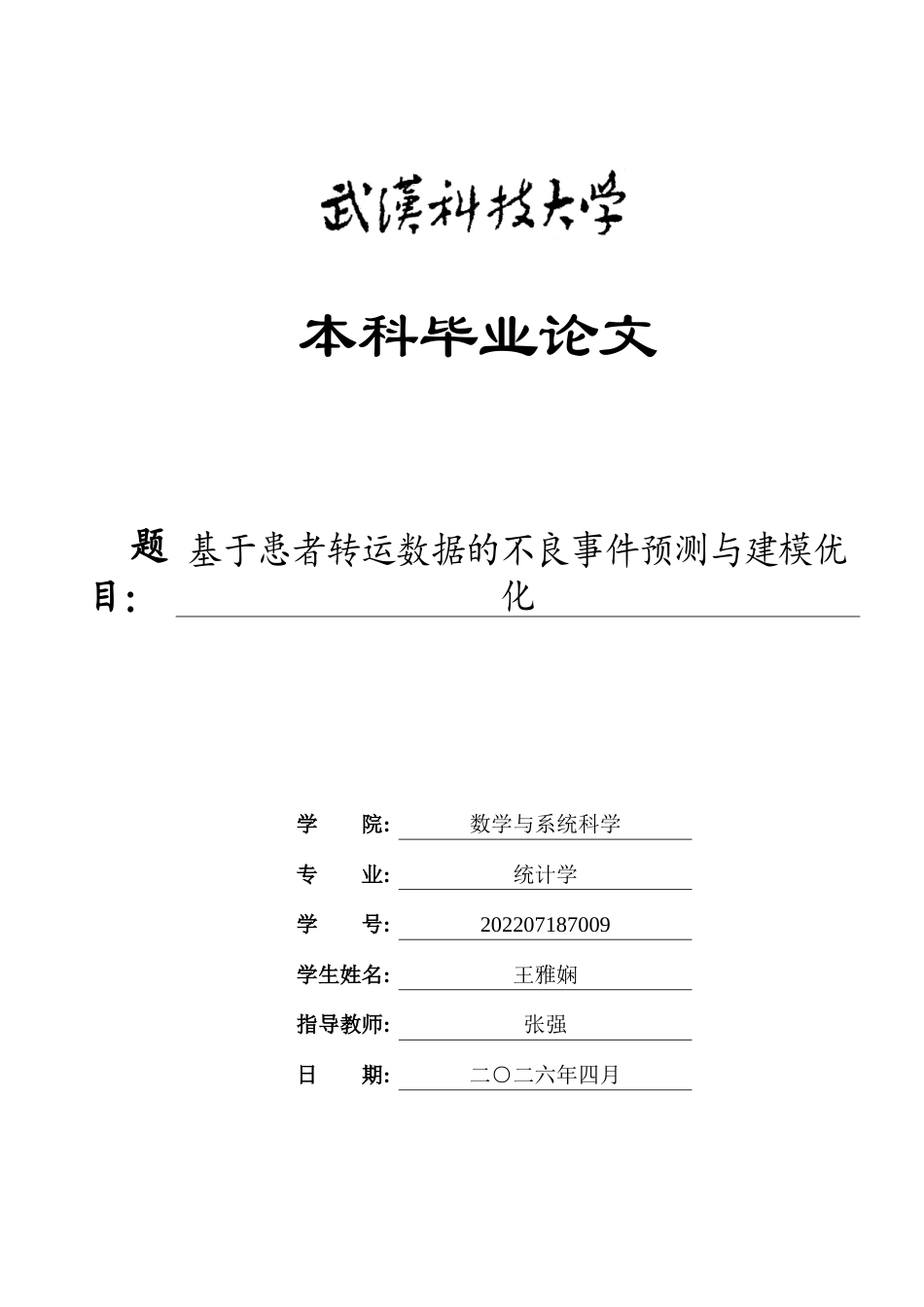 26年WP统计学 基于患者转运数据的不良事件预测与建模优化9.31-AI75.63_1全日(24651字).docx_第1页