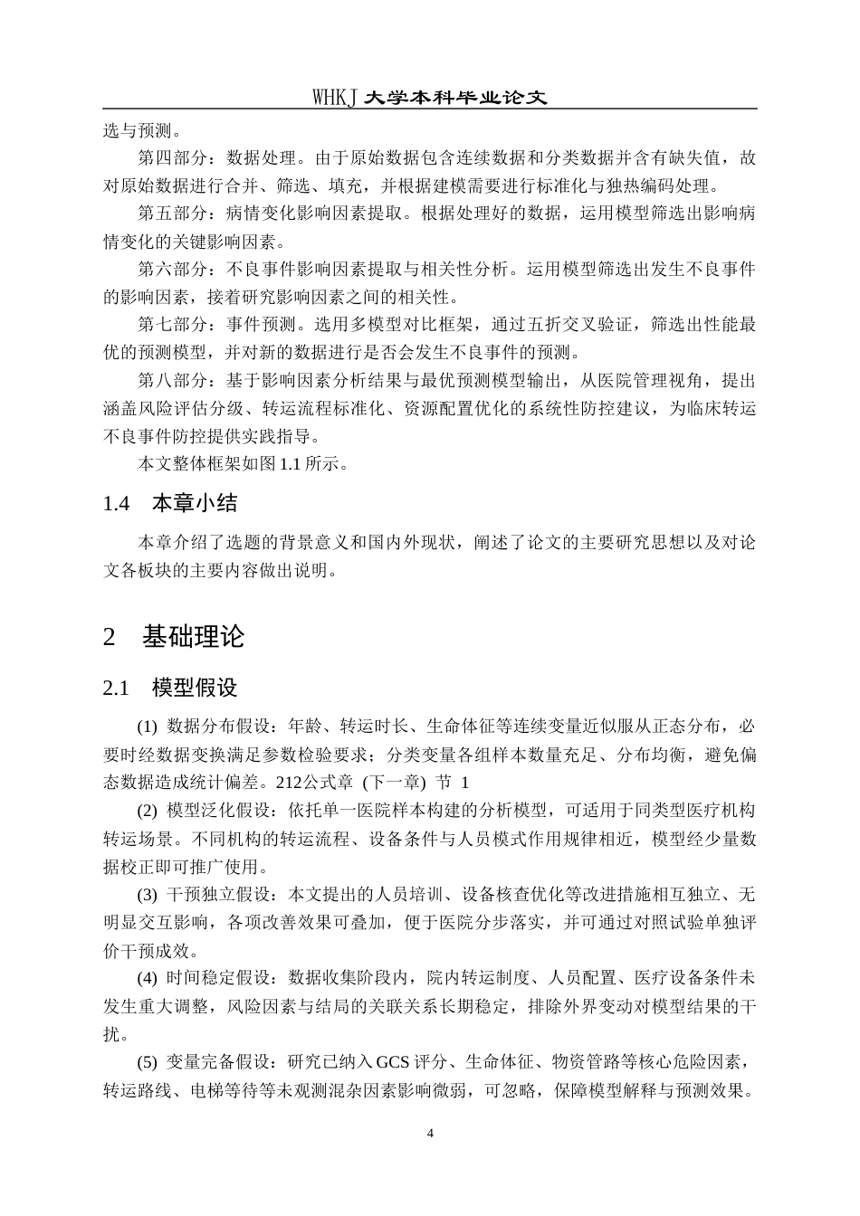 26年WP统计学 基于患者转运数据的不良事件预测与建模优化9.31-AI75.63_1全日(24651字).docx_第10页