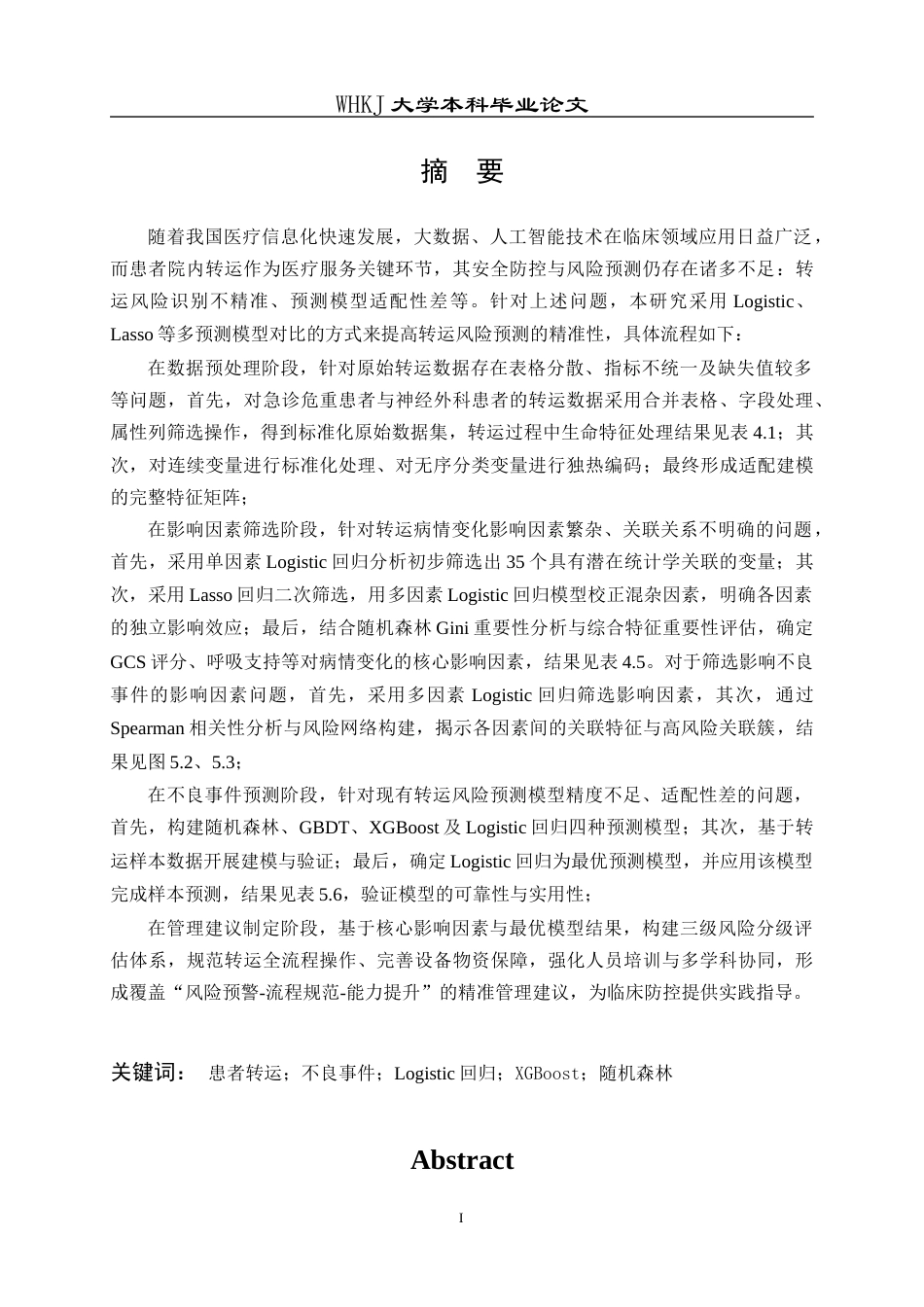 26年WP统计学 基于患者转运数据的不良事件预测与建模优化9.31-AI75.63_1全日(24651字).docx_第2页