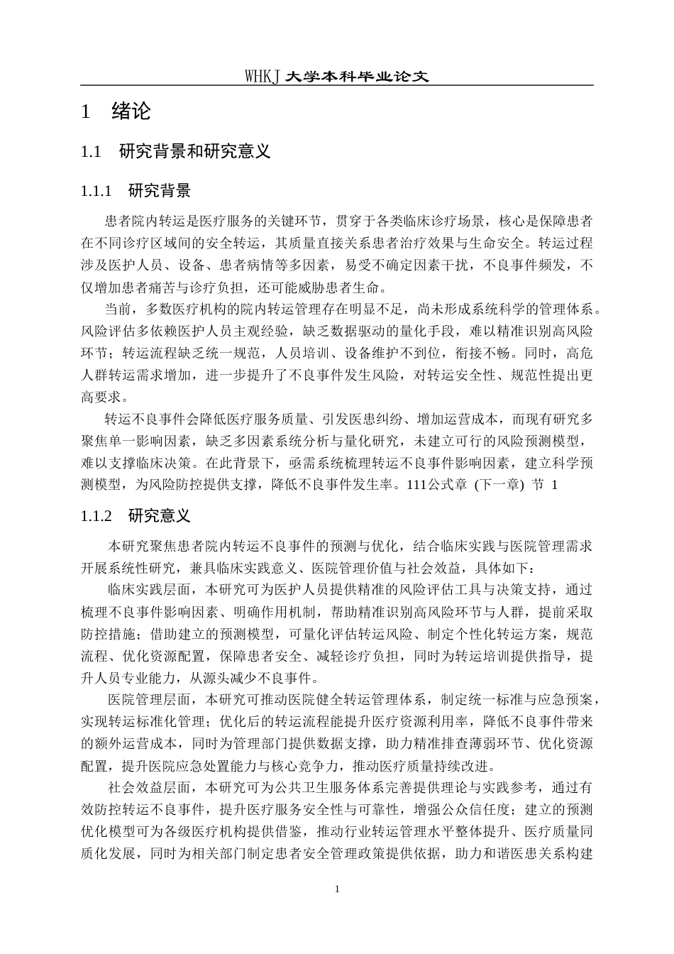 26年WP统计学 基于患者转运数据的不良事件预测与建模优化9.31-AI75.63_1全日(24651字).docx_第7页