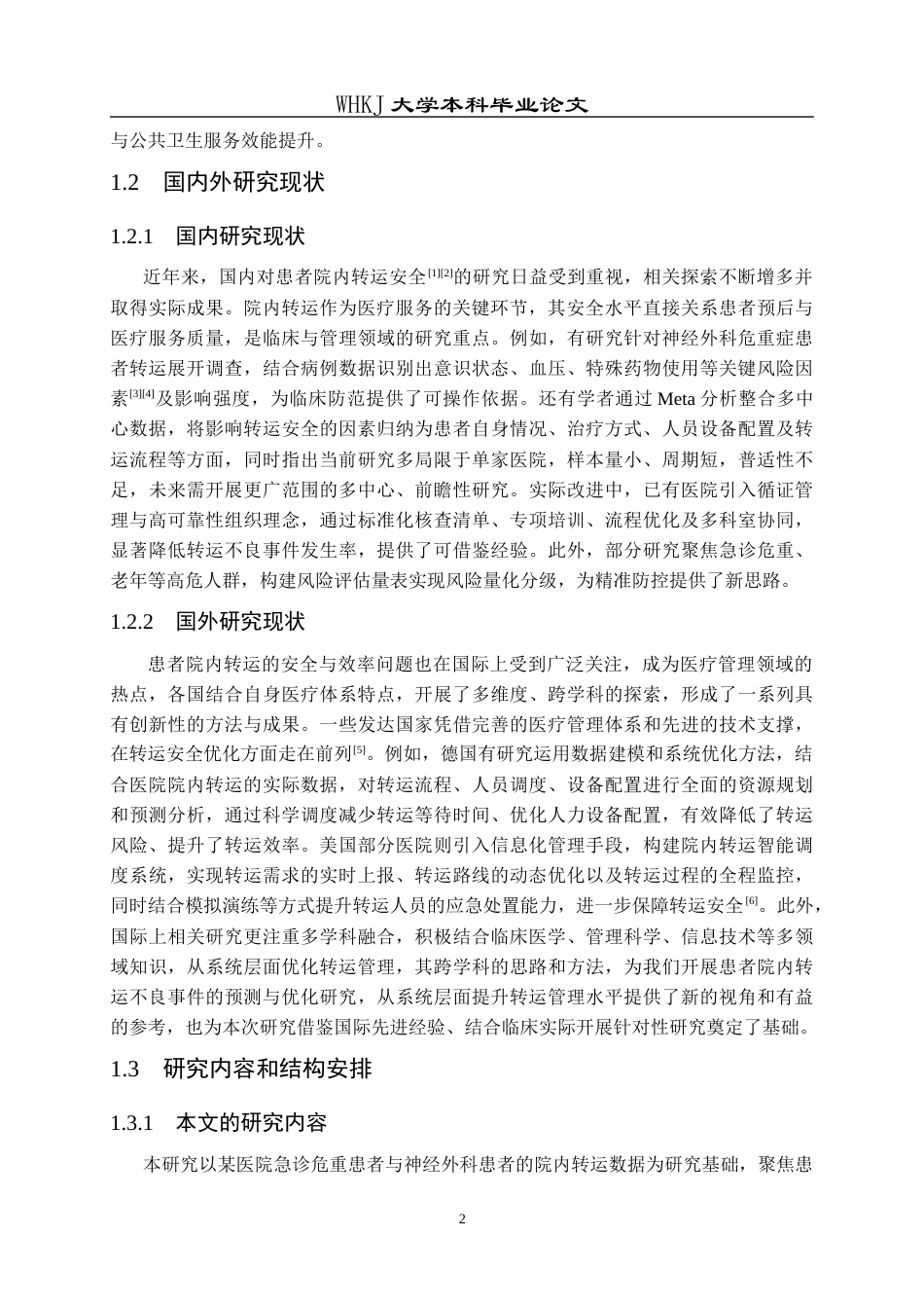 26年WP统计学 基于患者转运数据的不良事件预测与建模优化9.31-AI75.63_1全日(24651字).docx_第8页