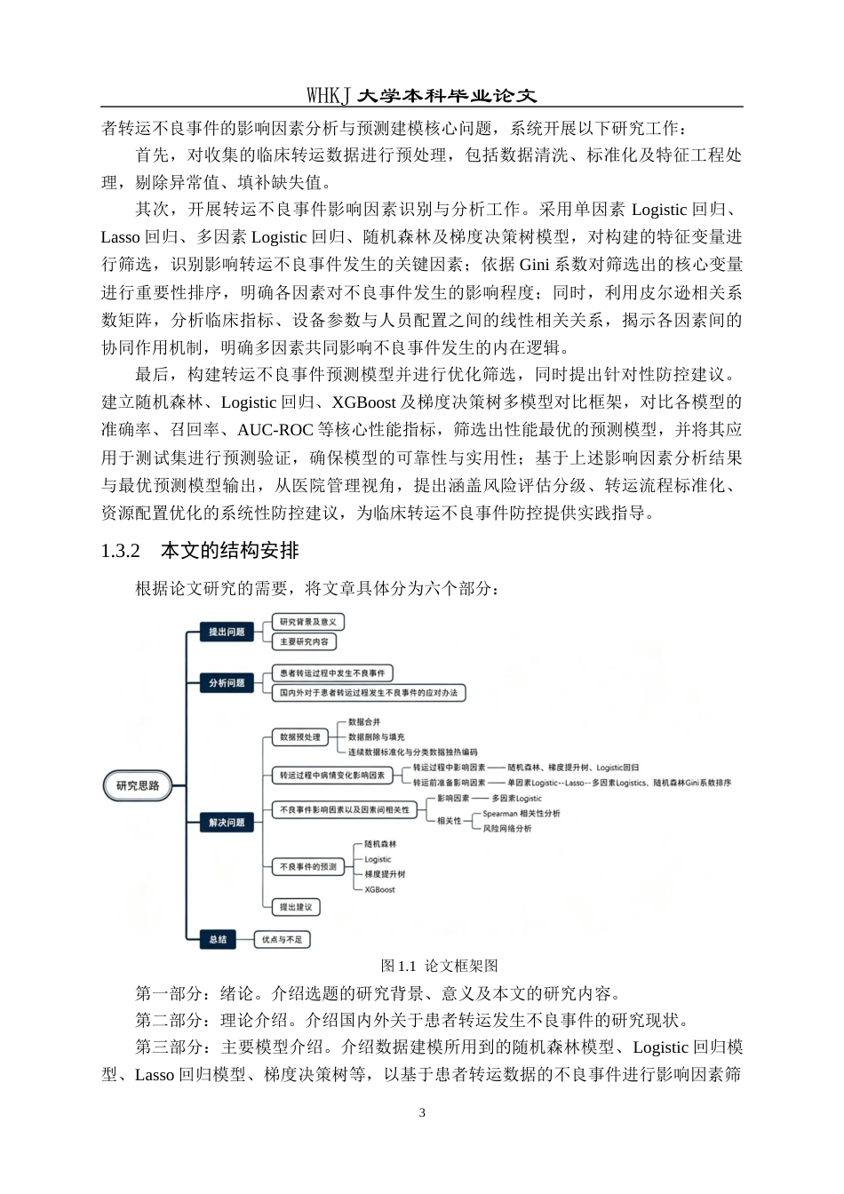 26年WP统计学 基于患者转运数据的不良事件预测与建模优化9.31-AI75.63_1全日(24651字).docx_第9页