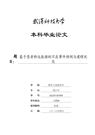 26年WP统计学 基于患者转运数据的不良事件预测与建模优化9.31-AI75.63_1全日(24651字).docx