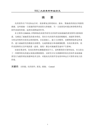 26年WP能源与动力工程 基于Comsol的光伏组件表面液滴蒸发特性研究2.8-AI12.86全日(13182字).docx