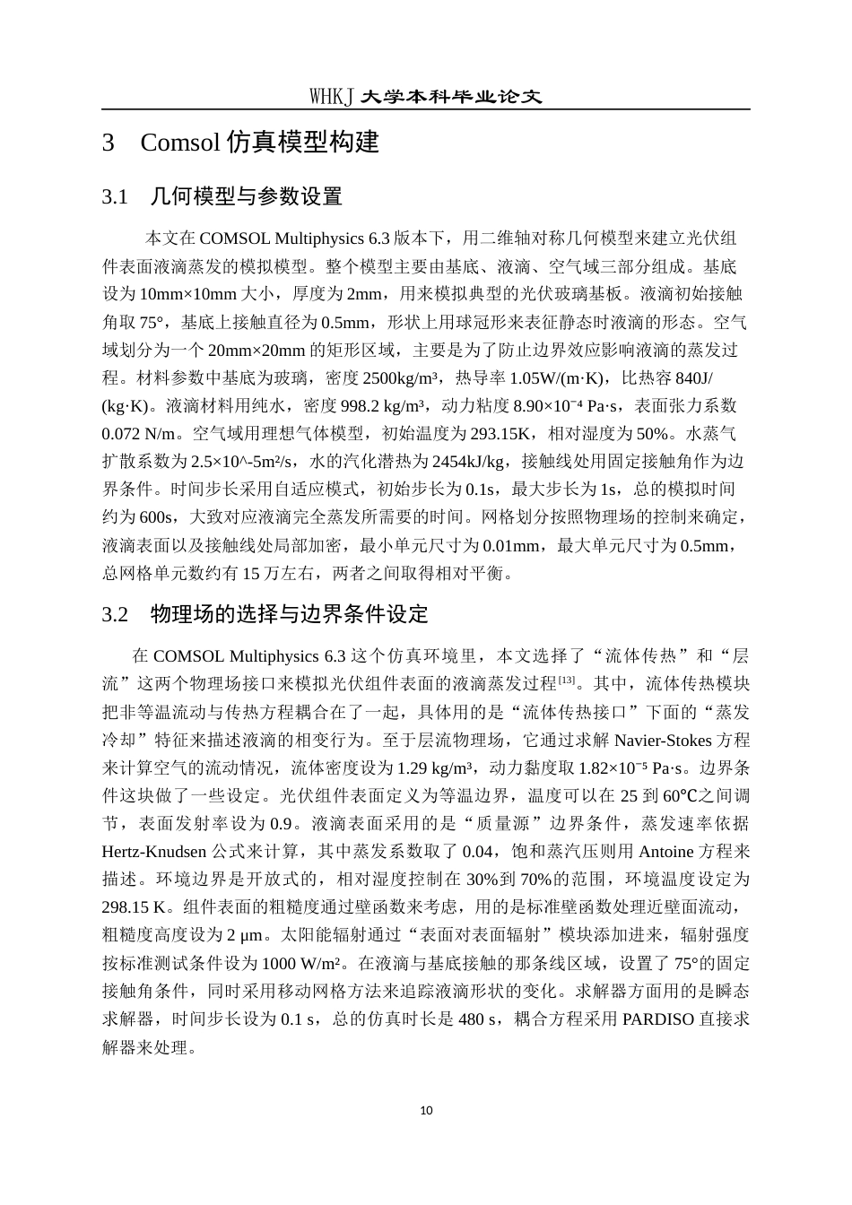 26年WP能源与动力工程 基于Comsol的光伏组件表面液滴蒸发特性研究2.8-AI12.86全日(13182字).docx_第10页