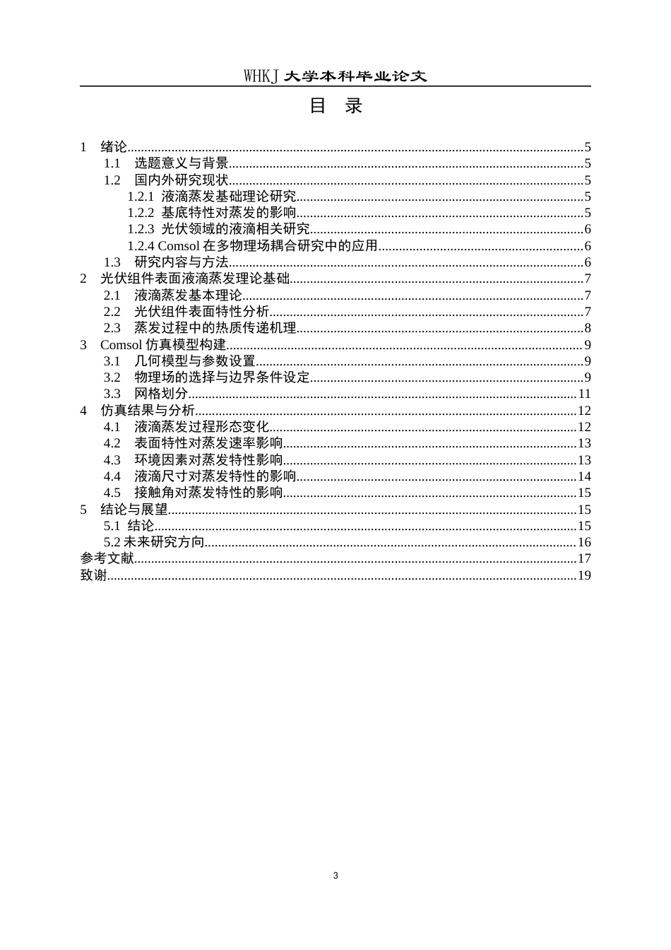 26年WP能源与动力工程 基于Comsol的光伏组件表面液滴蒸发特性研究2.8-AI12.86全日(13182字).docx_第3页