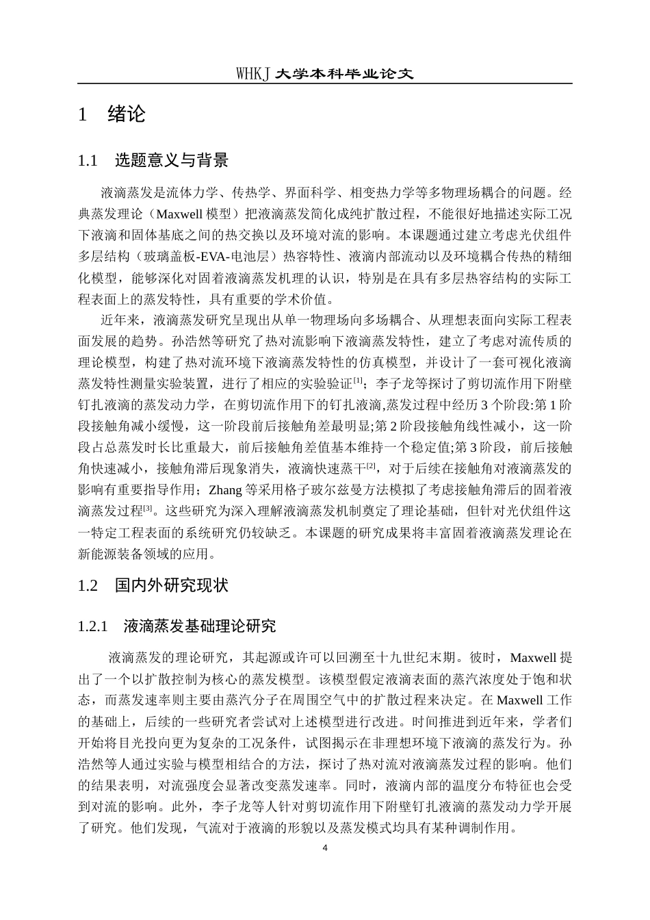 26年WP能源与动力工程 基于Comsol的光伏组件表面液滴蒸发特性研究2.8-AI12.86全日(13182字).docx_第4页