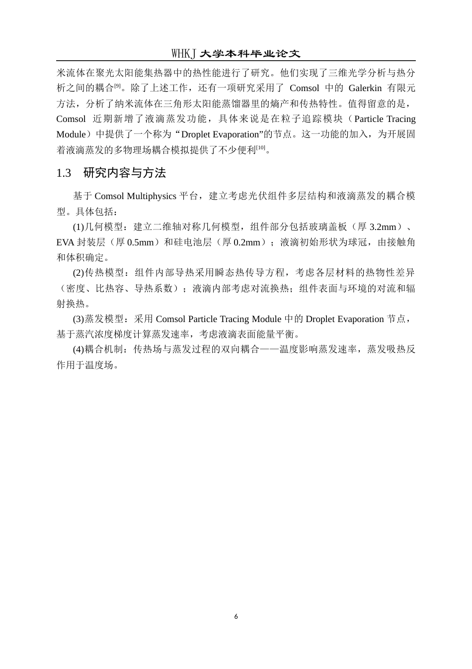 26年WP能源与动力工程 基于Comsol的光伏组件表面液滴蒸发特性研究2.8-AI12.86全日(13182字).docx_第6页