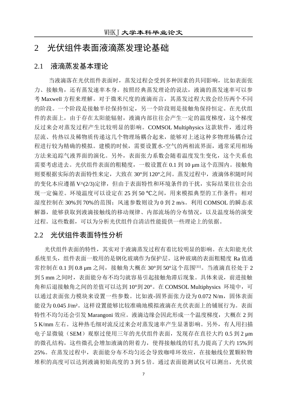 26年WP能源与动力工程 基于Comsol的光伏组件表面液滴蒸发特性研究2.8-AI12.86全日(13182字).docx_第7页