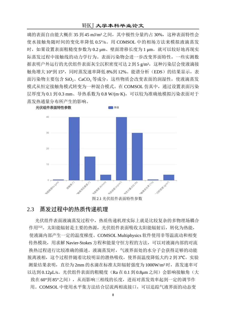 26年WP能源与动力工程 基于Comsol的光伏组件表面液滴蒸发特性研究2.8-AI12.86全日(13182字).docx_第8页
