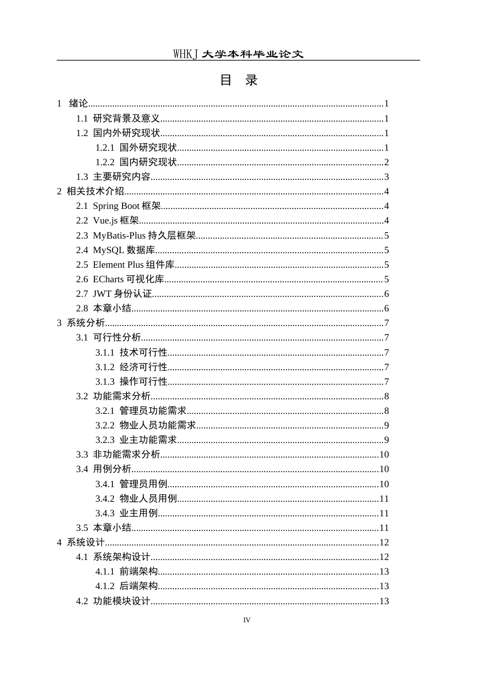 26年WP软件工程 VueSpringBoot的物业信息管理系统7.41-AI15.09全日(24221字).docx_第4页