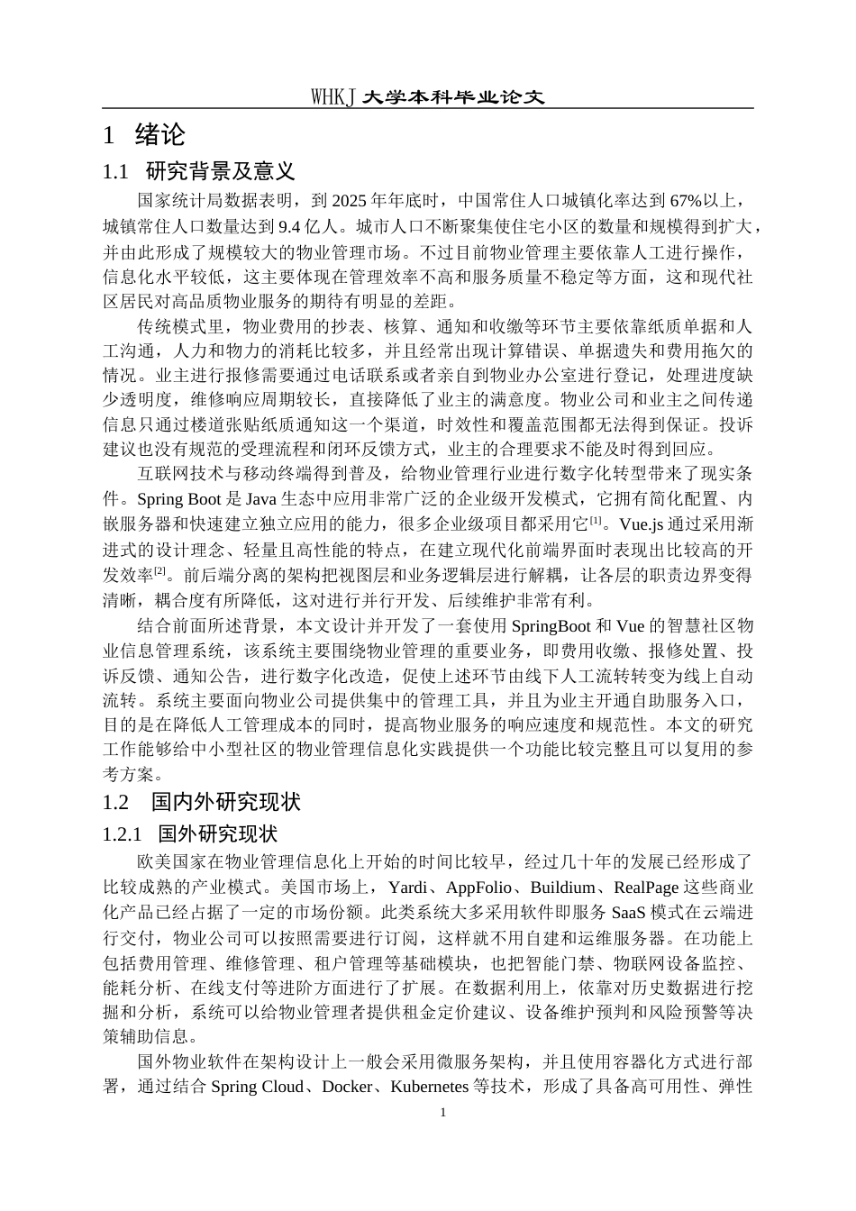26年WP软件工程 VueSpringBoot的物业信息管理系统7.41-AI15.09全日(24221字).docx_第7页