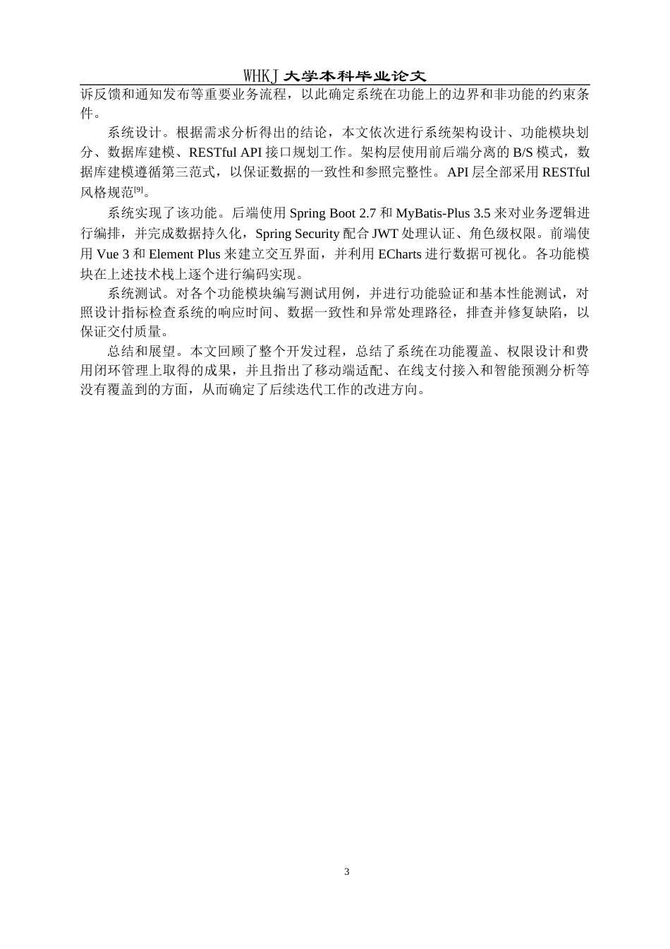 26年WP软件工程 VueSpringBoot的物业信息管理系统7.41-AI15.09全日(24221字).docx_第9页