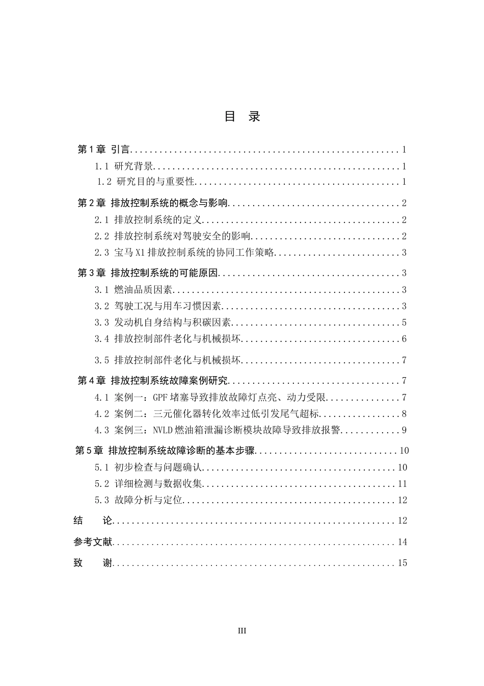 26年WP汽车服务工程 宝马X1排放控制系统故障诊断与流程分析4.49-AI6.16全日制(10043字).docx_第3页