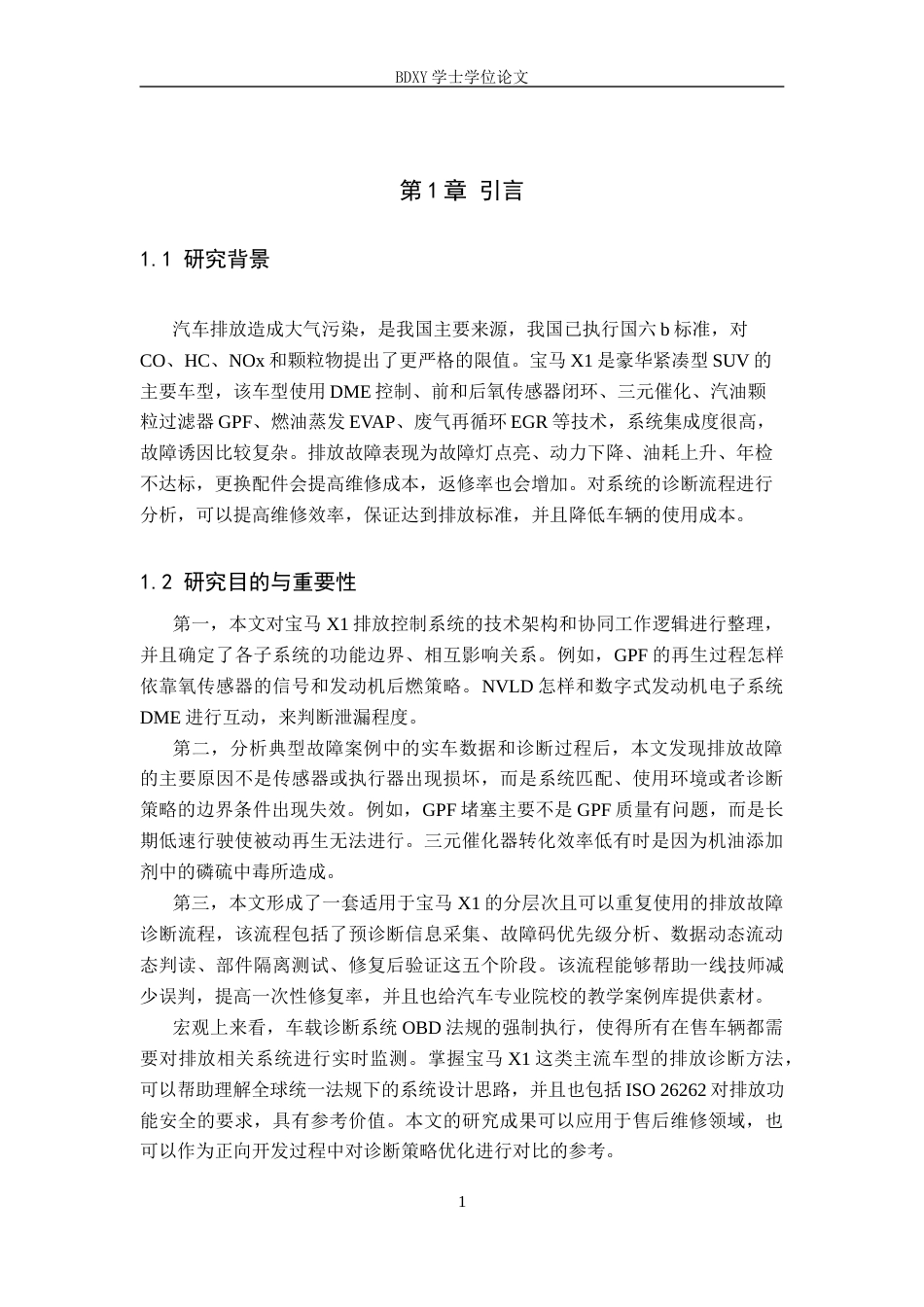 26年WP汽车服务工程 宝马X1排放控制系统故障诊断与流程分析4.49-AI6.16全日制(10043字).docx_第4页