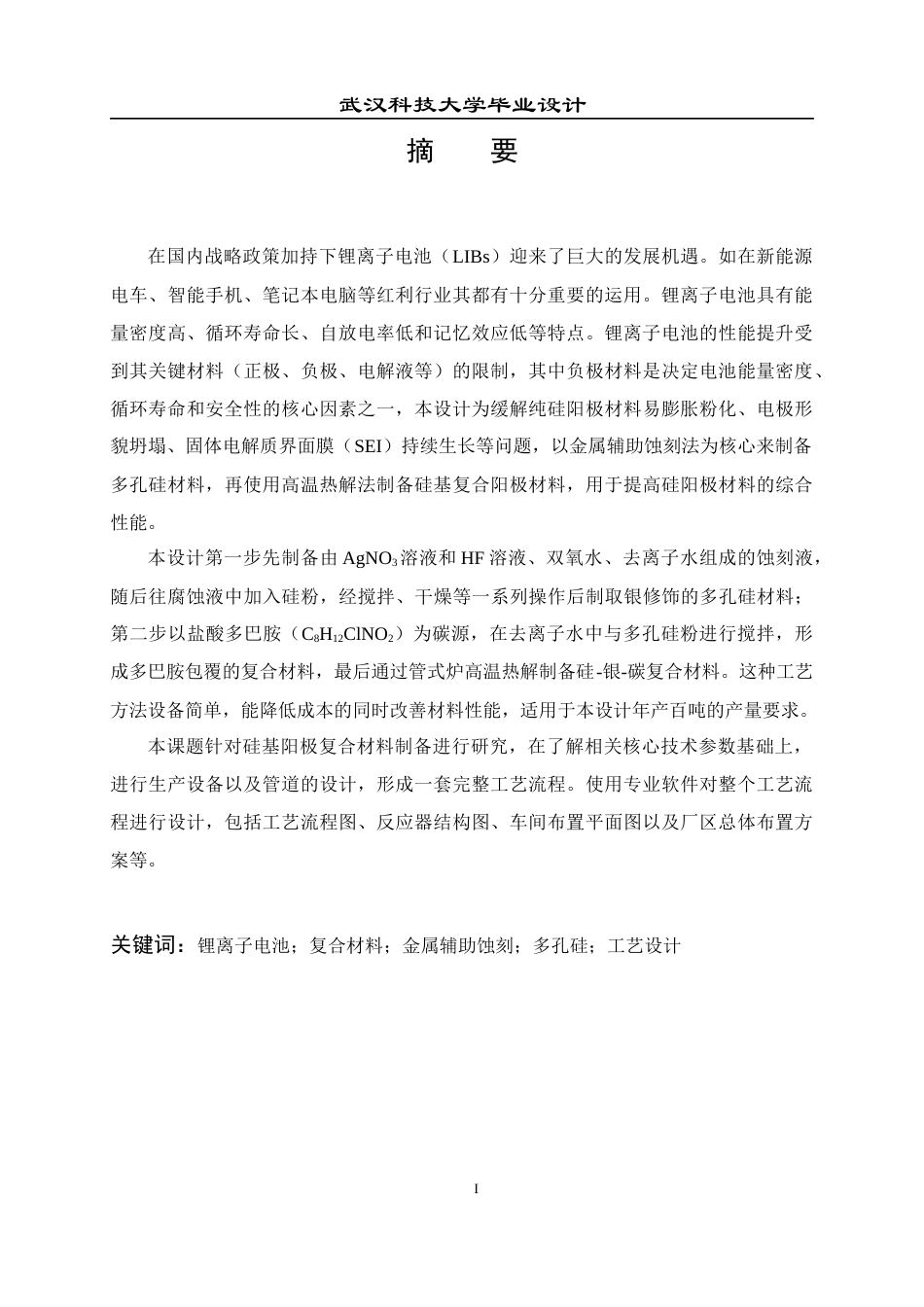 26年WP化学工程与工艺 年产100吨金属辅助蚀刻硅基阳极材料的工艺研究与初步设计17.41-AI14.42全日(18403字).docx_第2页