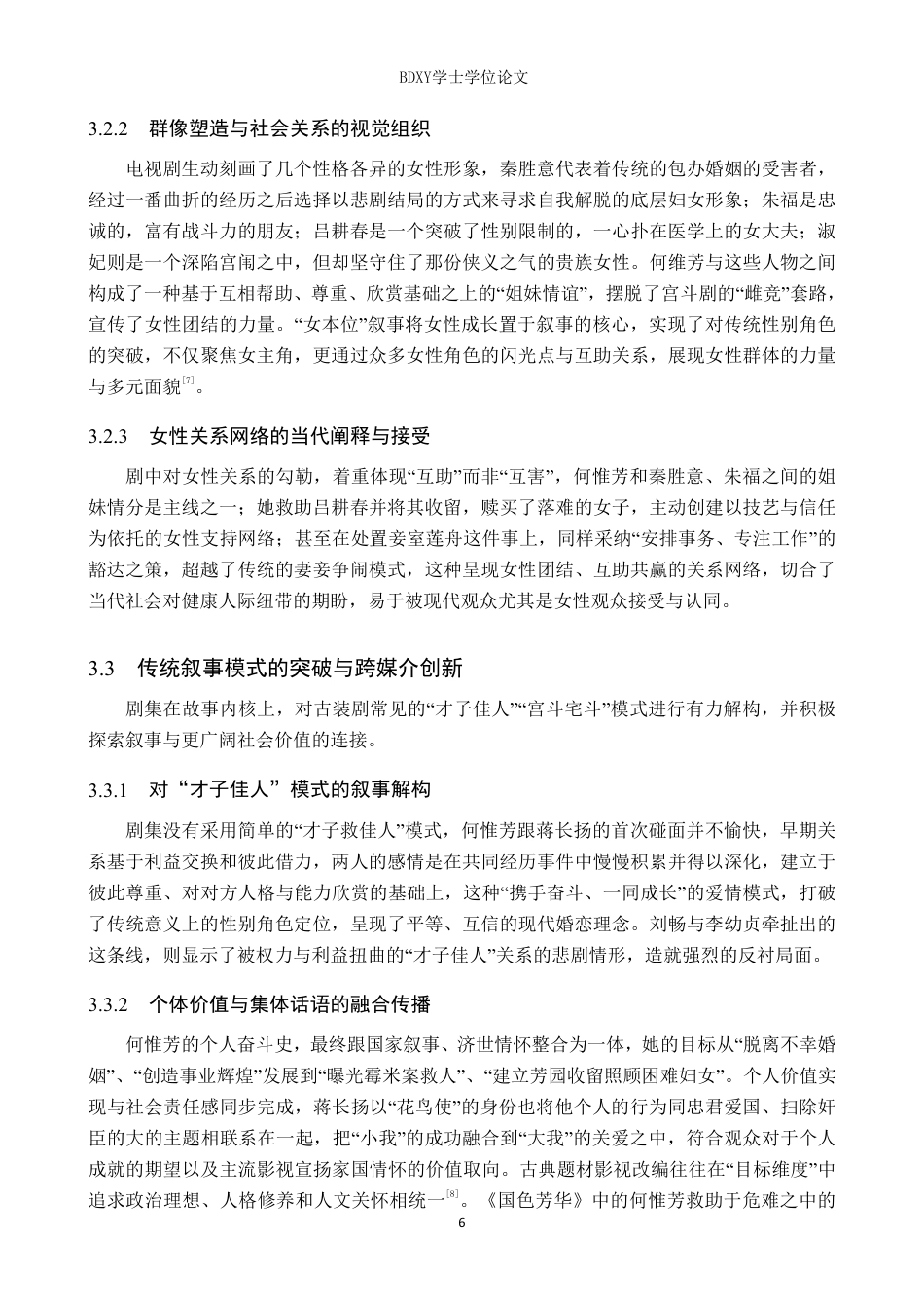 26年WP网络与新媒体 电视剧《国色芳华》传统文化叙事策略研究2.26-AI1.82-约13190字符.pdf_第10页