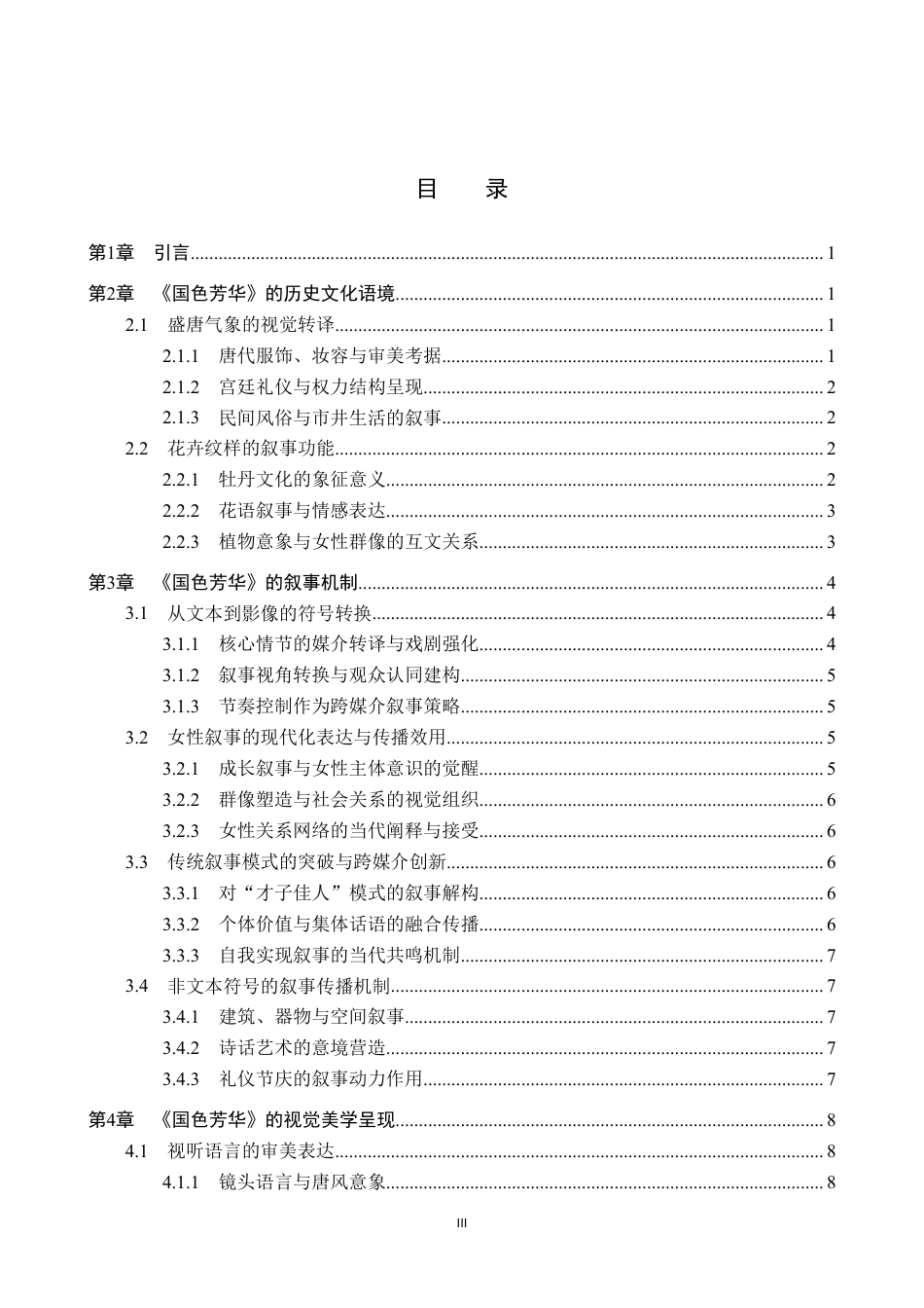 26年WP网络与新媒体 电视剧《国色芳华》传统文化叙事策略研究2.26-AI1.82-约13190字符.pdf_第3页