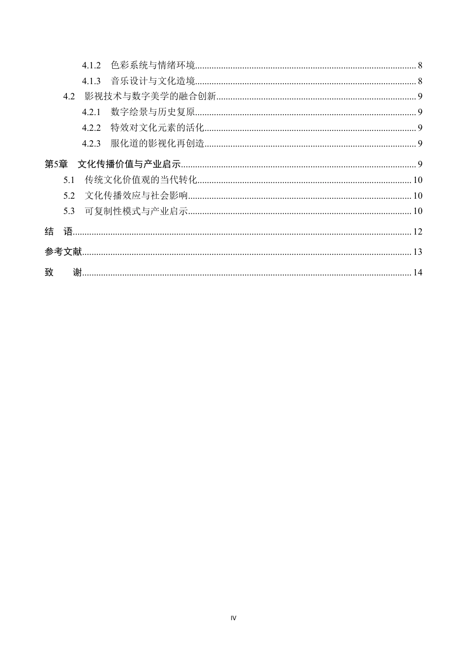26年WP网络与新媒体 电视剧《国色芳华》传统文化叙事策略研究2.26-AI1.82-约13190字符.pdf_第4页