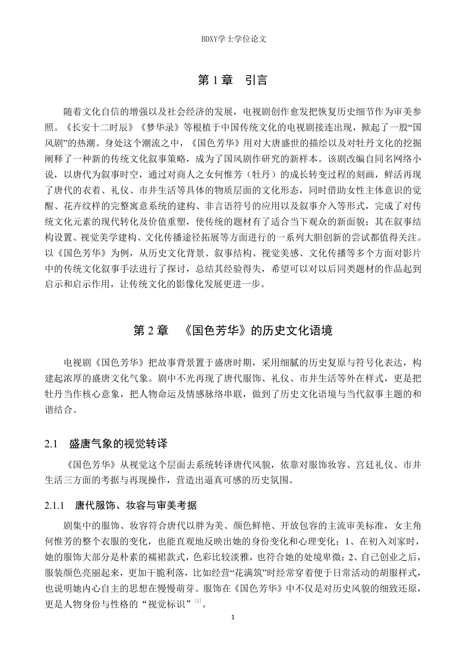 26年WP网络与新媒体 电视剧《国色芳华》传统文化叙事策略研究2.26-AI1.82-约13190字符.pdf_第5页