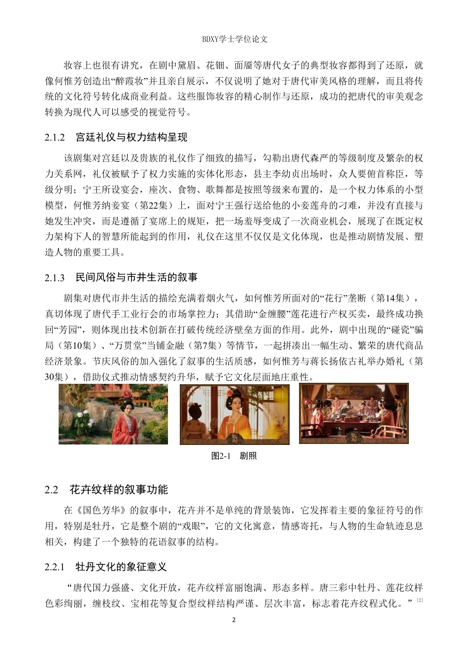 26年WP网络与新媒体 电视剧《国色芳华》传统文化叙事策略研究2.26-AI1.82-约13190字符.pdf_第6页