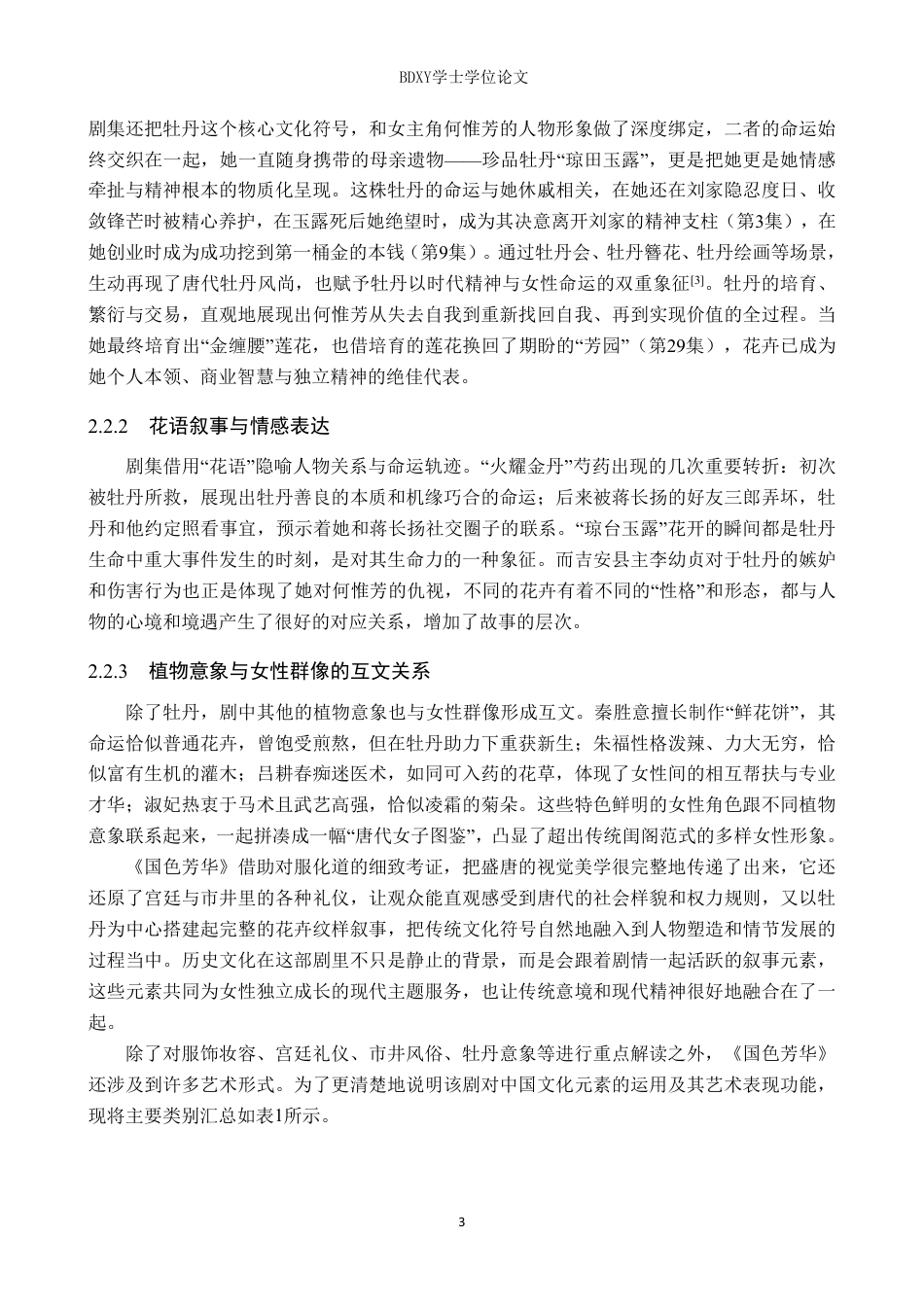 26年WP网络与新媒体 电视剧《国色芳华》传统文化叙事策略研究2.26-AI1.82-约13190字符.pdf_第7页